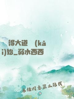 從獲得大道體開(kāi)始