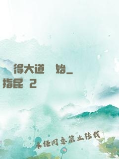 從獲得大道體開始