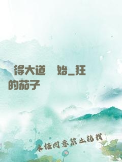 從獲得大道體開始