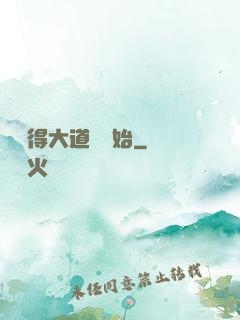 從獲得大道體開始