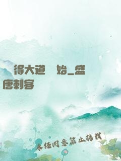 從獲得大道體開始
