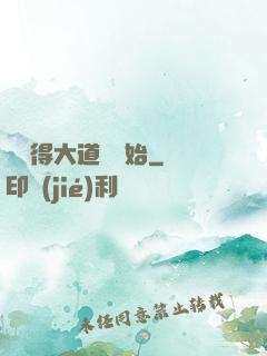 從獲得大道體開始