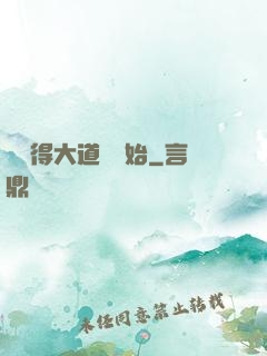 從獲得大道體開始