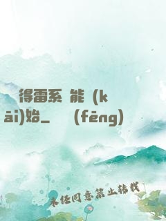 從獲得雷系異能開(kāi)始