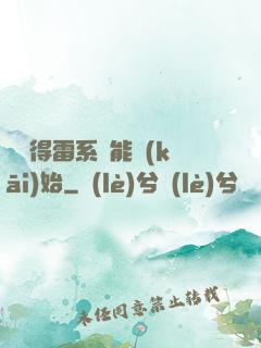 從獲得雷系異能開(kāi)始