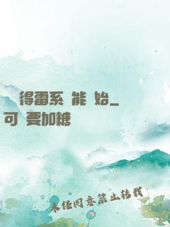 從獲得雷系異能開始