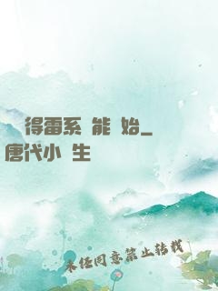 從獲得雷系異能開始