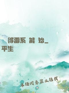 從獲得雷系異能開始