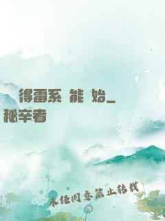 從獲得雷系異能開始