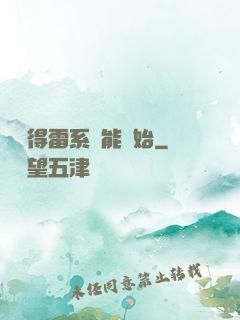 從獲得雷系異能開始