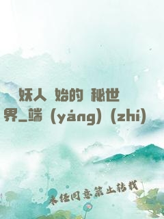 從獵妖人開始的詭秘世界