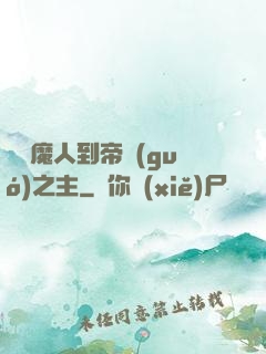 從獵魔人到帝國(guó)之主