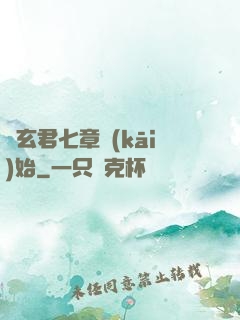 從玄君七章開(kāi)始