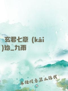 從玄君七章開(kāi)始