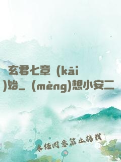 從玄君七章開(kāi)始