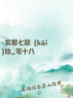 從玄君七章開(kāi)始