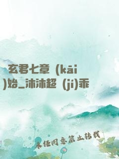 從玄君七章開(kāi)始