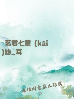 從玄君七章開(kāi)始