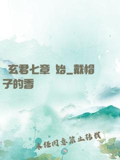 從玄君七章開始