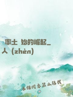 從率土開始的崛起