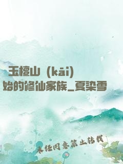 從玉檀山開(kāi)始的修仙家族
