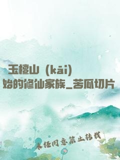 從玉檀山開(kāi)始的修仙家族