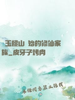 從玉檀山開始的修仙家族