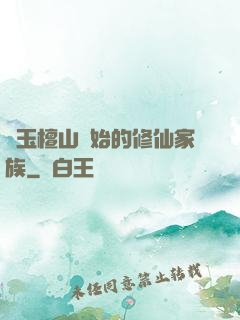 從玉檀山開始的修仙家族