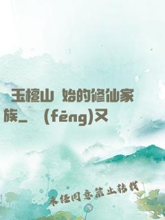 從玉檀山開始的修仙家族