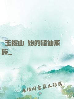從玉檀山開始的修仙家族