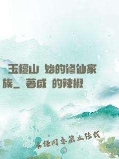 從玉檀山開始的修仙家族
