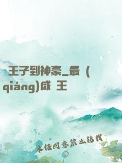 從王子到神豪