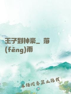 從王子到神豪