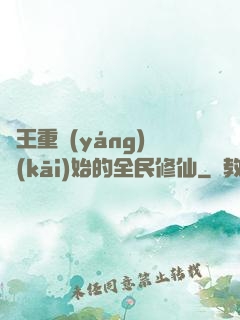 從王重陽(yáng)開(kāi)始的全民修仙