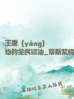從王重陽(yáng)開始的全民修仙