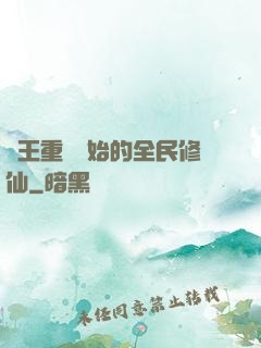 從王重陽開始的全民修仙