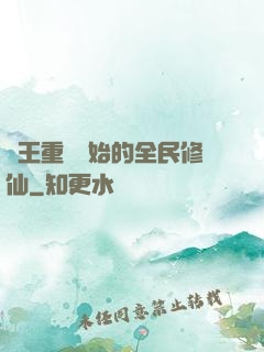 從王重陽開始的全民修仙