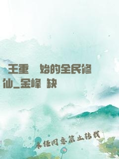從王重陽開始的全民修仙