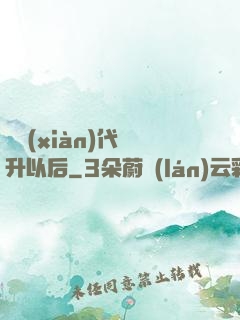 從現(xiàn)代飛升以后