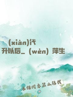 從現(xiàn)代飛升以后