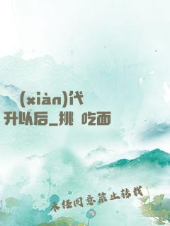 從現(xiàn)代飛升以后
