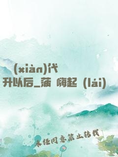 從現(xiàn)代飛升以后