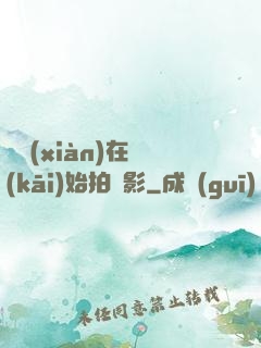 從現(xiàn)在開(kāi)始拍電影