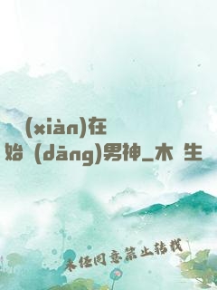 從現(xiàn)在開始當(dāng)男神