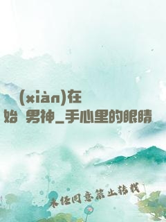 從現(xiàn)在開始當男神