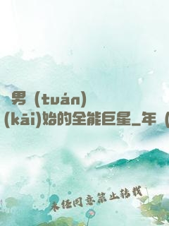 從男團(tuán)開(kāi)始的全能巨星