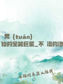 從男團(tuán)開始的全能巨星