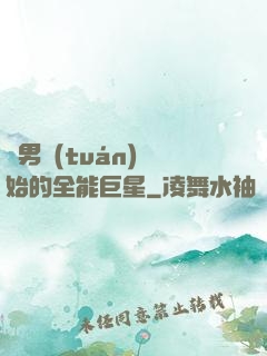 從男團(tuán)開始的全能巨星