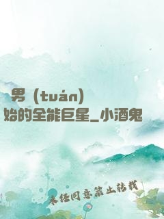 從男團(tuán)開始的全能巨星