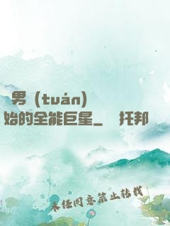 從男團(tuán)開始的全能巨星